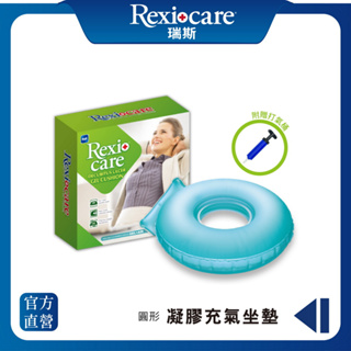 【Rexicare瑞斯】 圓形凝膠充氣減壓坐墊 (附充氣筒)