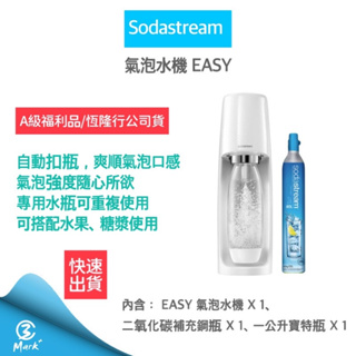 【免運 雙11限定 A級福利品僅盒裝微損公司貨】Sodastream Easy Spirit自動 扣瓶 氣泡水機 氣泡水