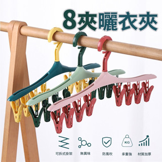 多功能可拆曬衣架 曬衣夾 曬衣架 衣夾 曬襪夾 夾子 衣架 防風夾 曬衣夾 晾衣架 曬褲夾 內衣褲夾 居家用品