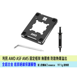 臺灣熊讚 現貨 利民 AMD AM5 CPU固定支架 ASF AM5 CPU 防壓痕 全鋁合金 防彎曲扣具