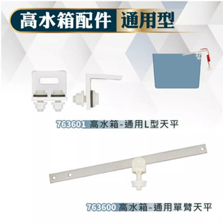 《仁和五金/農業資材》電子發票 高水箱配件 通用單臂天平 通用L型天平 久統 馬桶