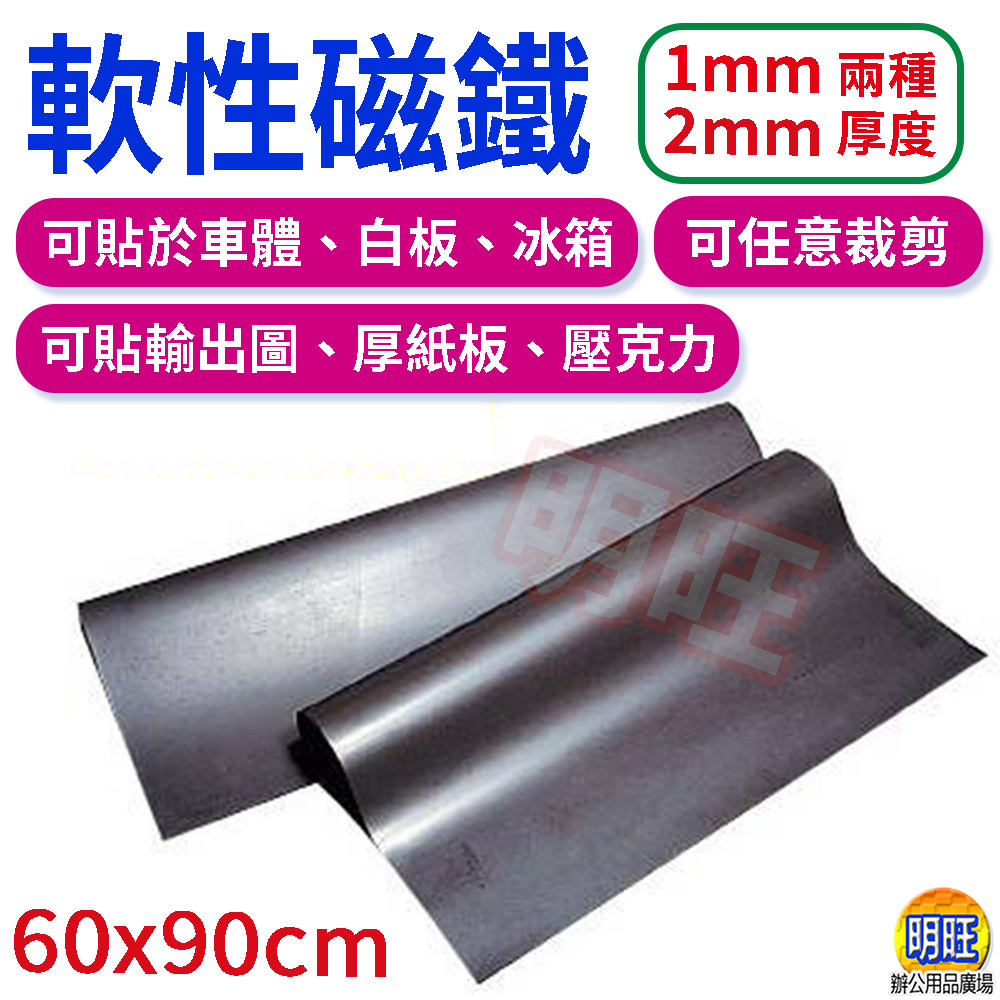 【M17】軟性磁鐵60x90cm(厚1mm或厚2mm)/軟磁鐵 軟性磁片 軟磁片 薄磁鐵 黑色軟磁鐵 軟片磁鐵 汽車鈑金