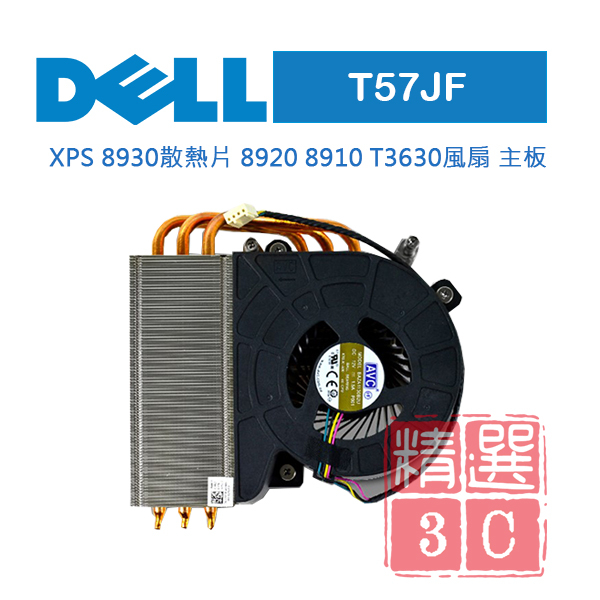 Dell 戴爾 CPU 散熱風扇 Cooling Fan for XPS 8910 T3640 T3630 T57JF