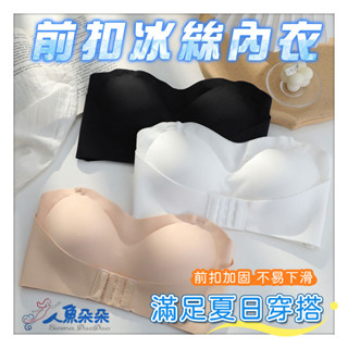 前扣冰絲內衣 臺灣出貨 無肩帶 無痕前扣內衣 防滑平口內衣 小胸集中爆乳 露肩內衣 無鋼圈內衣 現貨 人魚朵朵二館