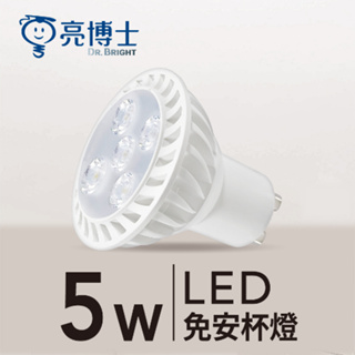 亮博士 LED GU10 5W 8W 杯燈 GU10 IKEA燈具可用 全電壓 燈泡
