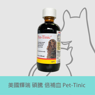 動物醫院｜24出貨｜美國輝瑞【倍補血Pet-Tinic】犬貓補血營養品/ 貓狗貧血 虛弱 療養期/30ml 120ml