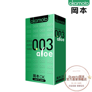 Okamoto岡本衛生套-003AE蘆薈|蘆薈精華添加|保濕潤滑|保險套-10入