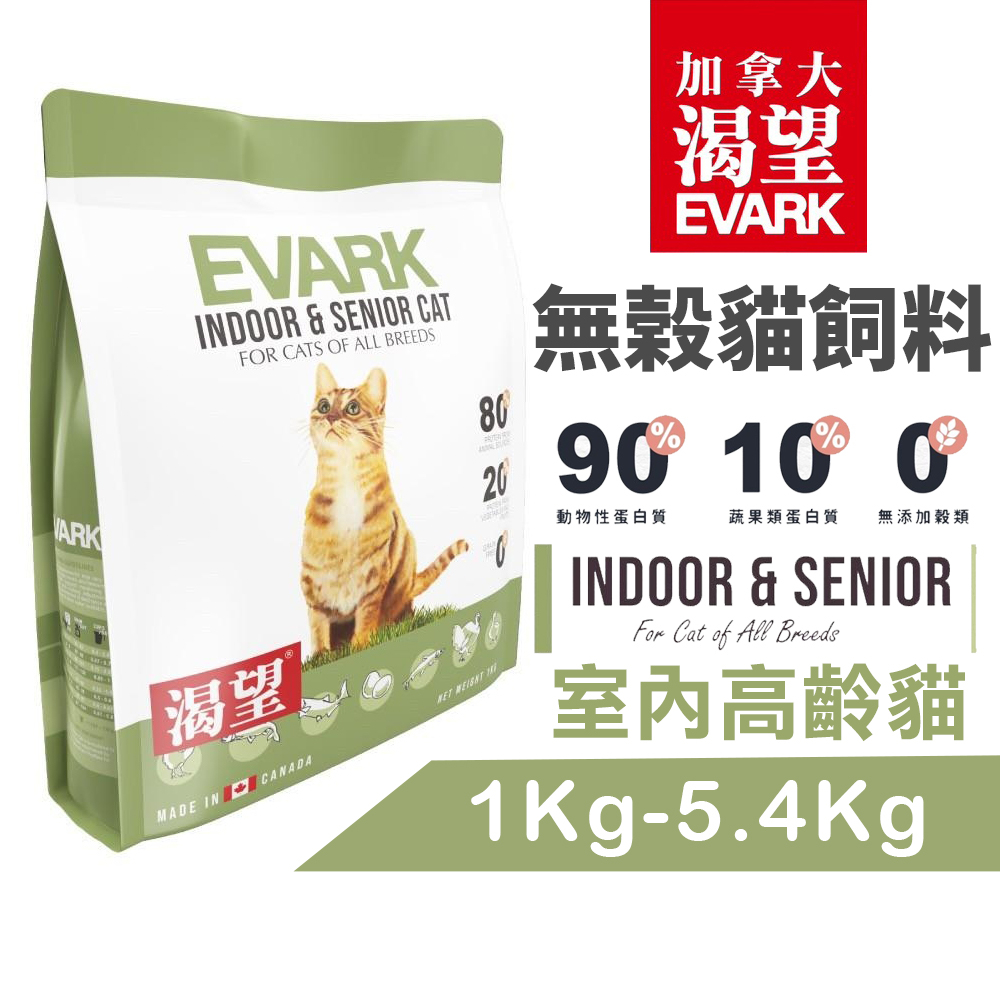 EVARK 渴望 無穀貓飼料 室內高齡貓｜1Kg-5.4Kg 室內貓 熟齡貓糧 加拿大進口 貓飼料『Chiui犬貓』