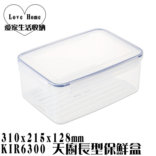 【愛家收納】台灣製造 KIR6300 天廚長型保鮮盒 密扣式保鮮盒 水果盒 保鮮盒 長方形保鮮盒 外出盒 便當盒 副食品