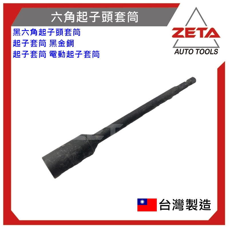 【ZETA 汽機車工具】黑六角起子頭套筒 起子套筒 黑金鋼 起子套筒 電動起子套筒8~12mm 長度100~150mm