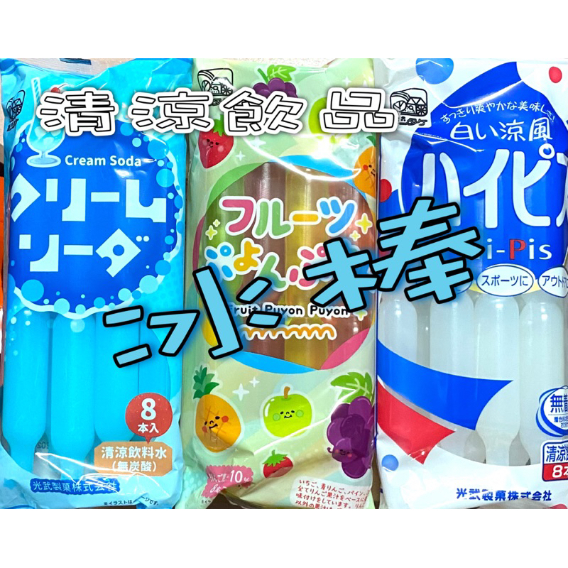 《DuDu _store》日本光武製果 乳酸冰棒  蘇打風味冰棒  牛奶風味冰棒 清涼飲料水 冰棒