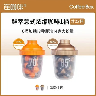 連咖啡 抱抱桶 33顆 大滿罐 鮮萃意式 濃縮 純黑即溶咖啡 特濃金獎70% 一桶 原裝 桶裝【605】