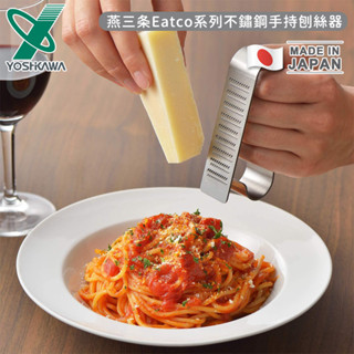 (在臺現貨)日本製燕三條不鏽鋼手持刨絲器【YOSHIKAWA】Eatco系列手持乳酪芝士刨不鏽鋼長款刨屑器 檸檬水果刨絲