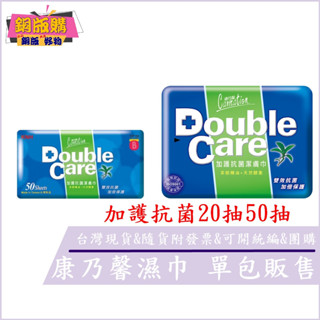 ◆現貨 附發票 ◆ 康乃馨 Double Care 抗菌濕巾 20片 50片 濕紙巾 柔棉 超厚手感 茶樹 精油 銅版購