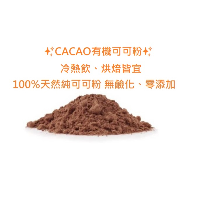 [松銘元氣坊] CACAO有機可可粉 ✨ 100%純天然可可粉 ✨ 原豆研磨 無鹼化 無添加糖、奶精、香精 ✨ 非鹼化