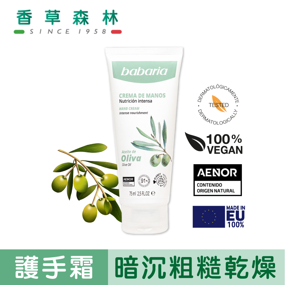 berioska 初榨橄欖&amp;Vit E賦活嫩膚護手霜(75ml)【香草森林CLIVEN】西班牙 手霜 手部保養 護手