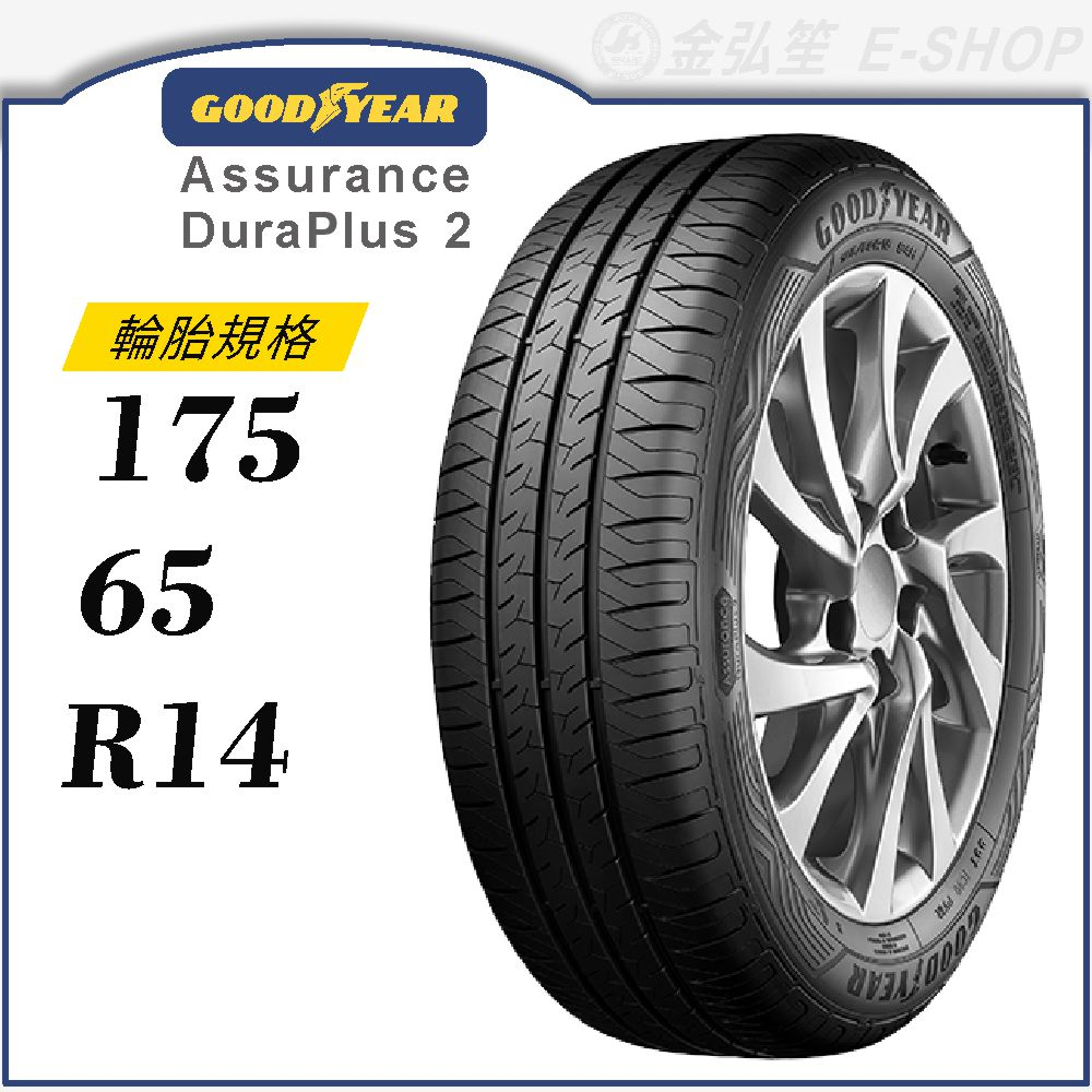 【GOODYEAR 固特異輪胎】Assurance Duraplus 2 175/65/14（ADP2）｜金弘笙