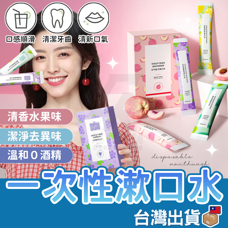 【台灣公司貨 免運費】一次性漱口水 隨行漱口水 水果味漱口水 攜帶式漱口水 免刷牙 口香 旅行 隨身漱口水 漱口隨身包