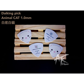 鐵克樂器 Daiking pick 日本製 彈片 1.0mm 白底白貓 樂器配件 吉他配件 烏克麗麗配件 撥片