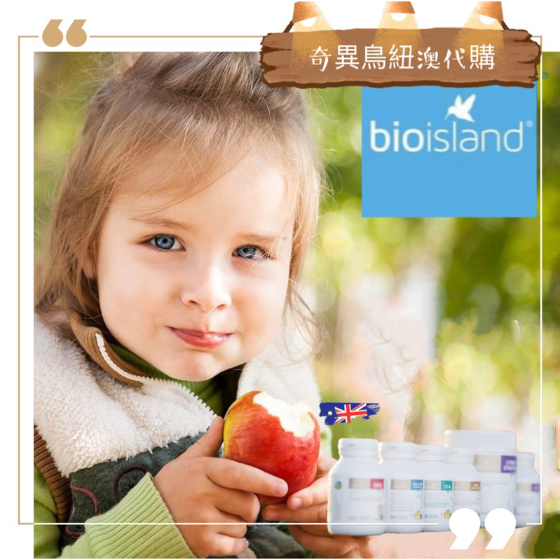 奇異鳥🥝【' bioisland '】澳洲 kid 👧🏻 Bio island  milk dha 正品在地口碑品牌兒童