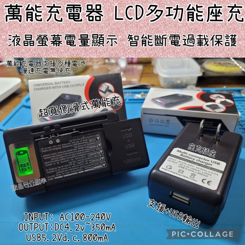 NDSL通用 LCD液晶萬能電池充電器 通用型電池座充 多功能充電器 智能斷電過載保護  支援台灣AC110V室電