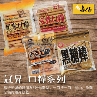 【魚仔團購】冠昇 口糧 滋養 黑麥 黑糖棒 巧克力棒 急難 救助 乾糧 90g 50g 備糧 儲糧 登山 補給