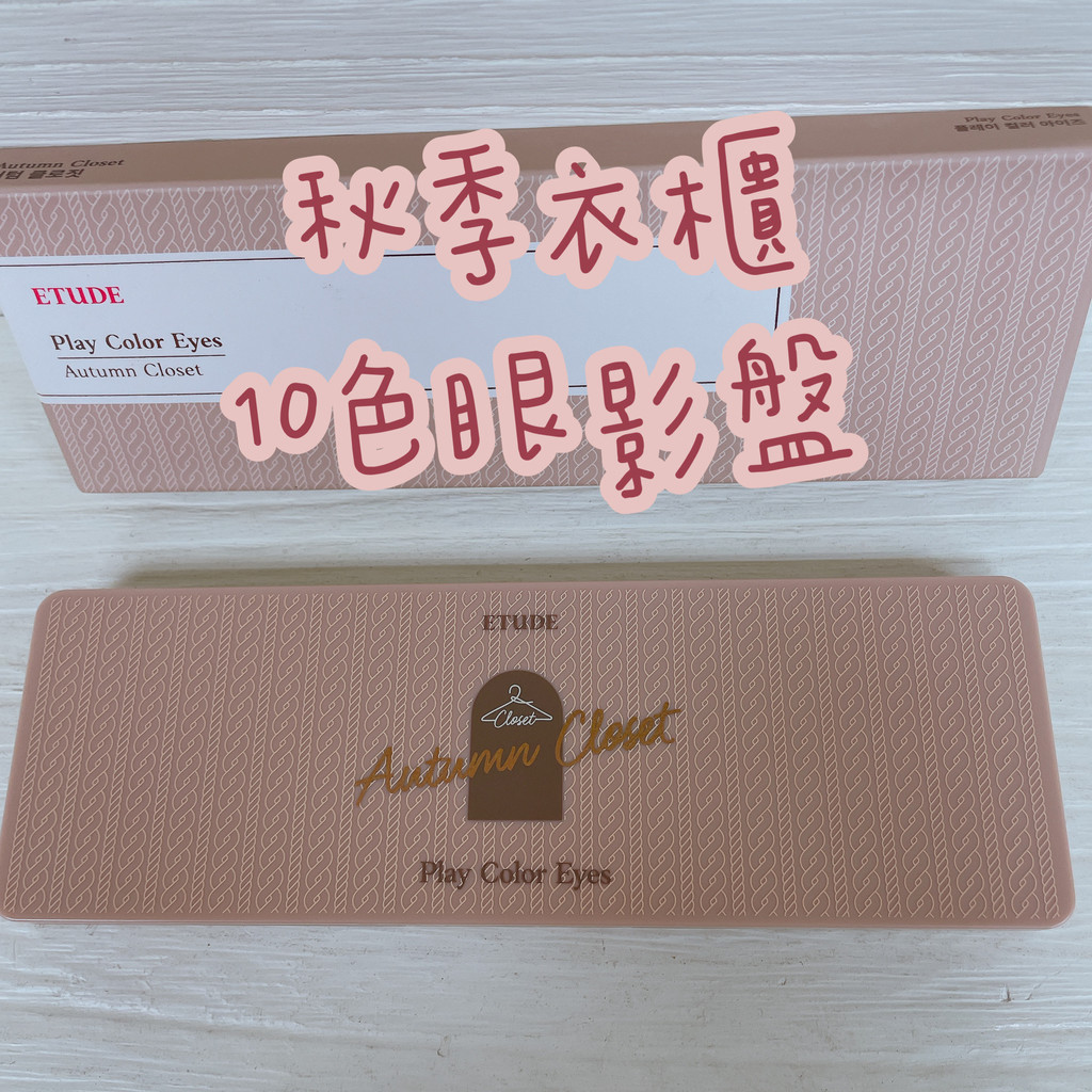 韓國 ETUDE HOUSE 秋季衣櫃 10色眼影盤 新品 裸式濃縮咖啡眼彩盤 10色眼影盤 【花想容】