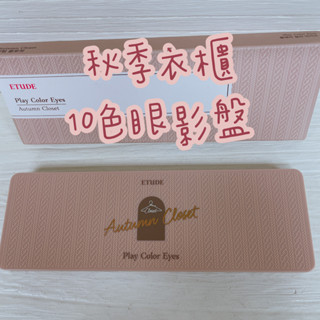 韓國 ETUDE HOUSE秋季衣櫃 裸式濃縮咖啡 特調咖啡 10色眼影10色眼影盤 出清
