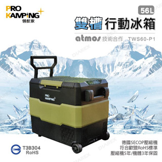行動冰箱 ProKamping 領航家 車載冰箱 移動式冰箱 單雙槽冰箱 露營冰箱 德國壓縮機 戶外 野營 露營冰箱