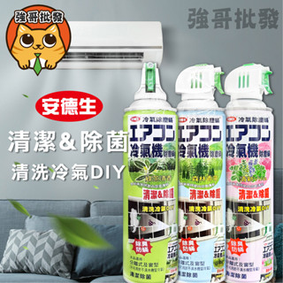 安德生 冷氣除塵蟎冷氣清潔劑 除塵蟎噴劑 綠茶/森林/清新Villa 420ml