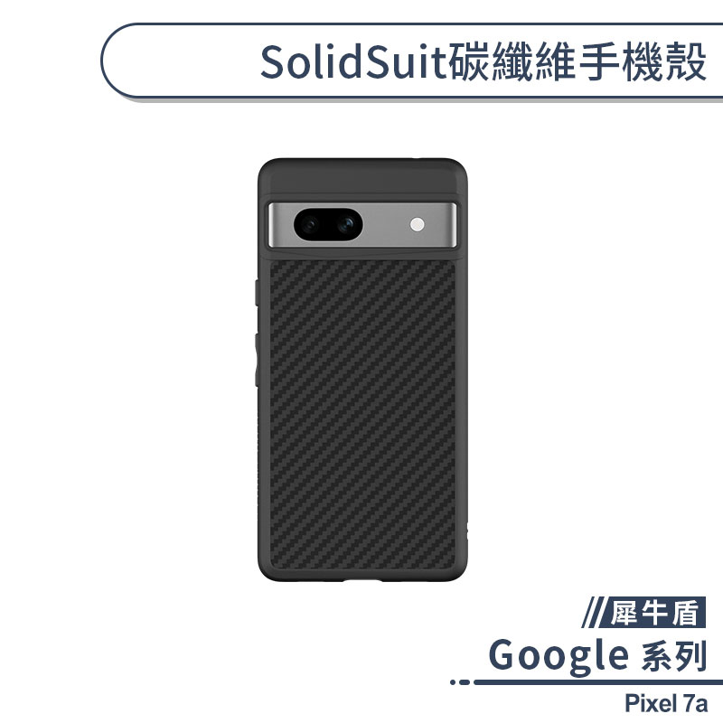【犀牛盾】Google Pixel 7a SolidSuit碳纖維手機殼 保護殼 保護套 防摔殼 軍規防摔