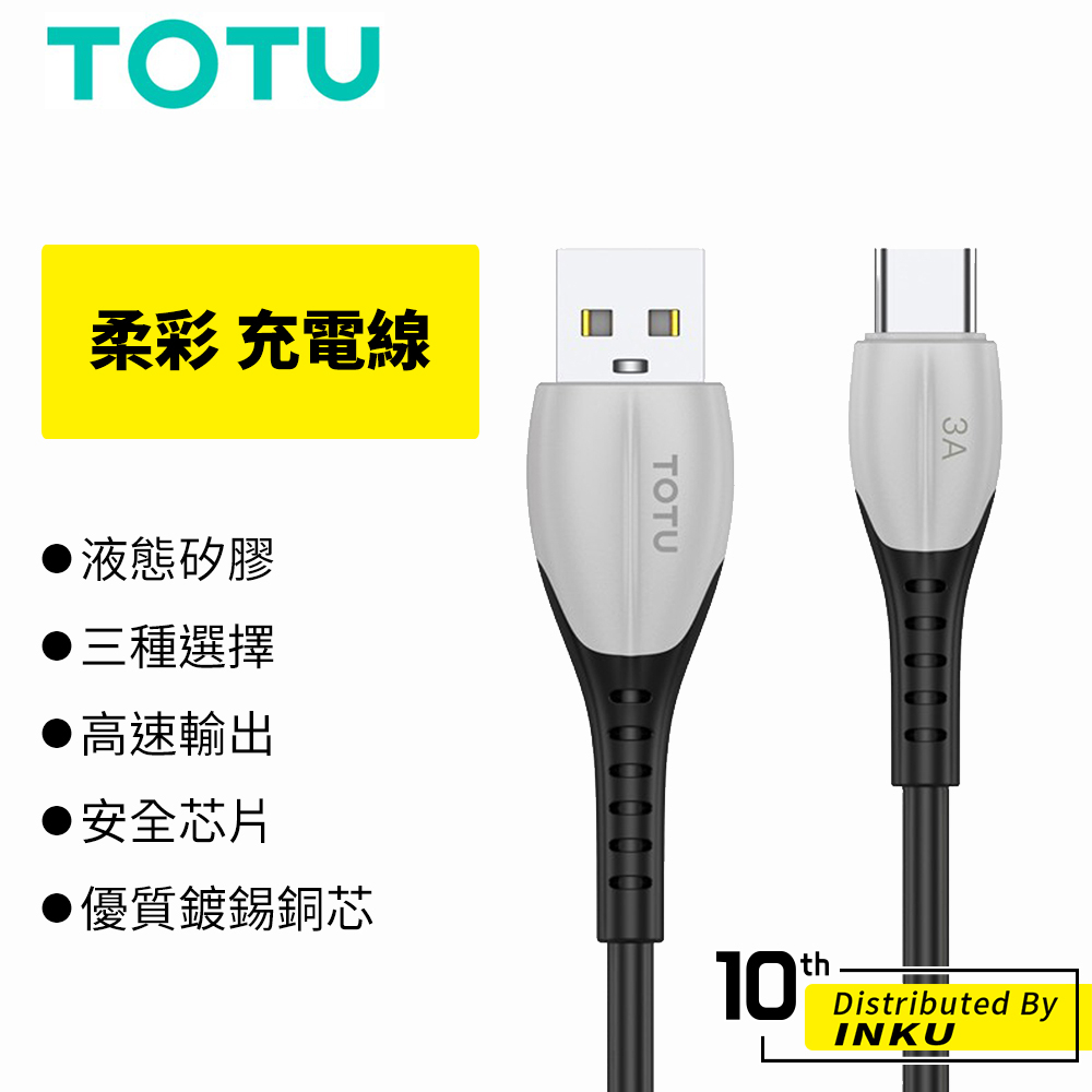 TOTU拓途 柔彩 充電線 手機線 蘋果 TypeC MicroUSB 蘋果線 安卓線 液態矽膠 1M 1.2M 公司貨