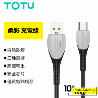 TOTU拓途 柔彩 充電線 手機線 蘋果 TypeC MicroUSB 蘋果線 安卓線 液態矽膠 1M 1.2M 公司貨