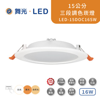 舞光 壁切調色 三色崁燈(崁孔15cm) 16W LED-15DOC16SW【高雄永興照明】