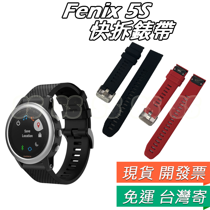 For 佳明 Garmin 20mm 錶帶 快拆矽膠錶帶 Fenix 5S 6S 替換 快拆 錶帶 運動錶帶 簡易更換