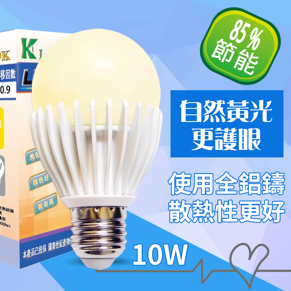 LED燈泡 光然K-light 全鑄鋁散熱佳 大廣角 10W LED燈泡 黃光 10W  螺旋燈泡