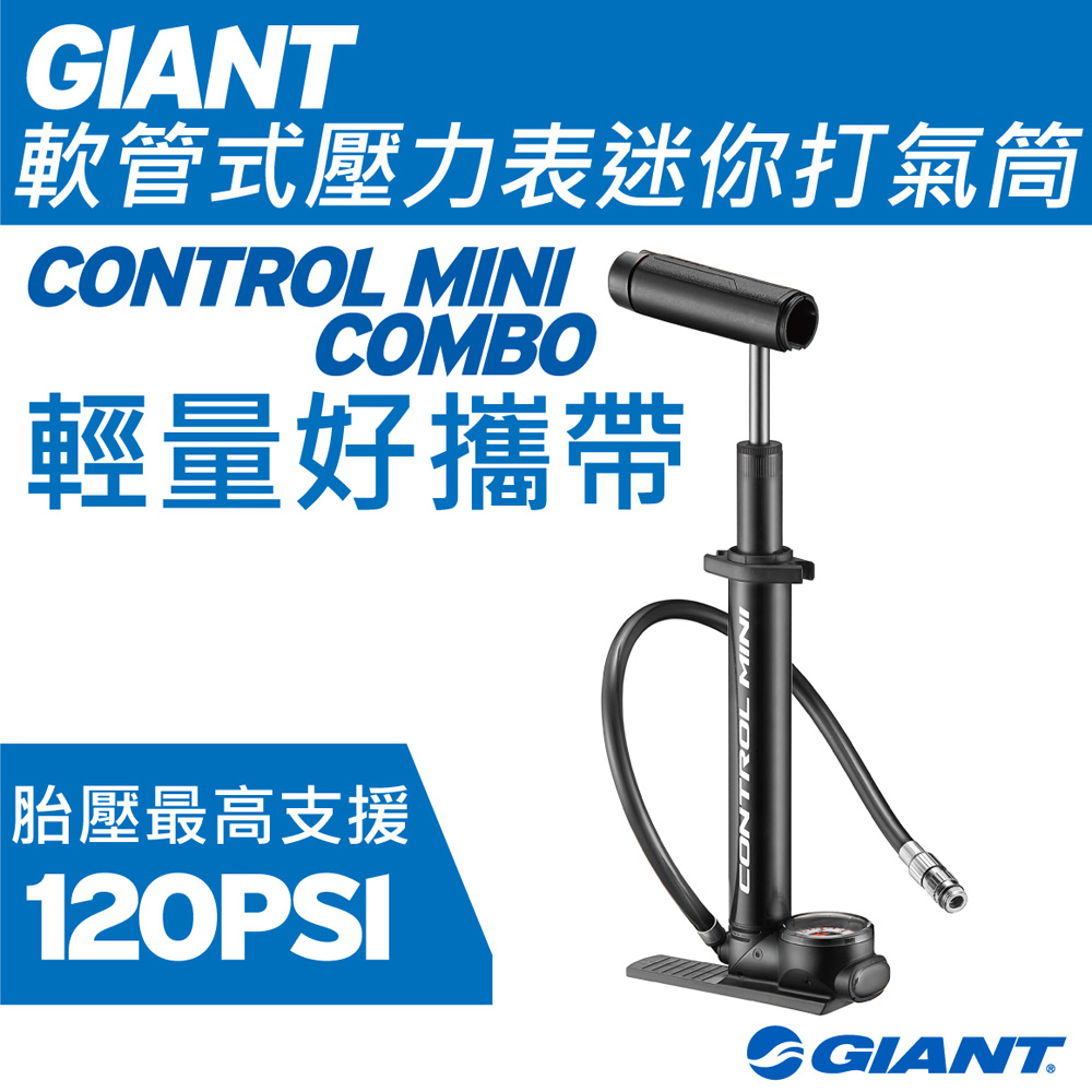 【有錶頭】捷安特 GIANT CONTROL MINI COMBO 攜帶式迷你打氣筒 美法通用 120psi