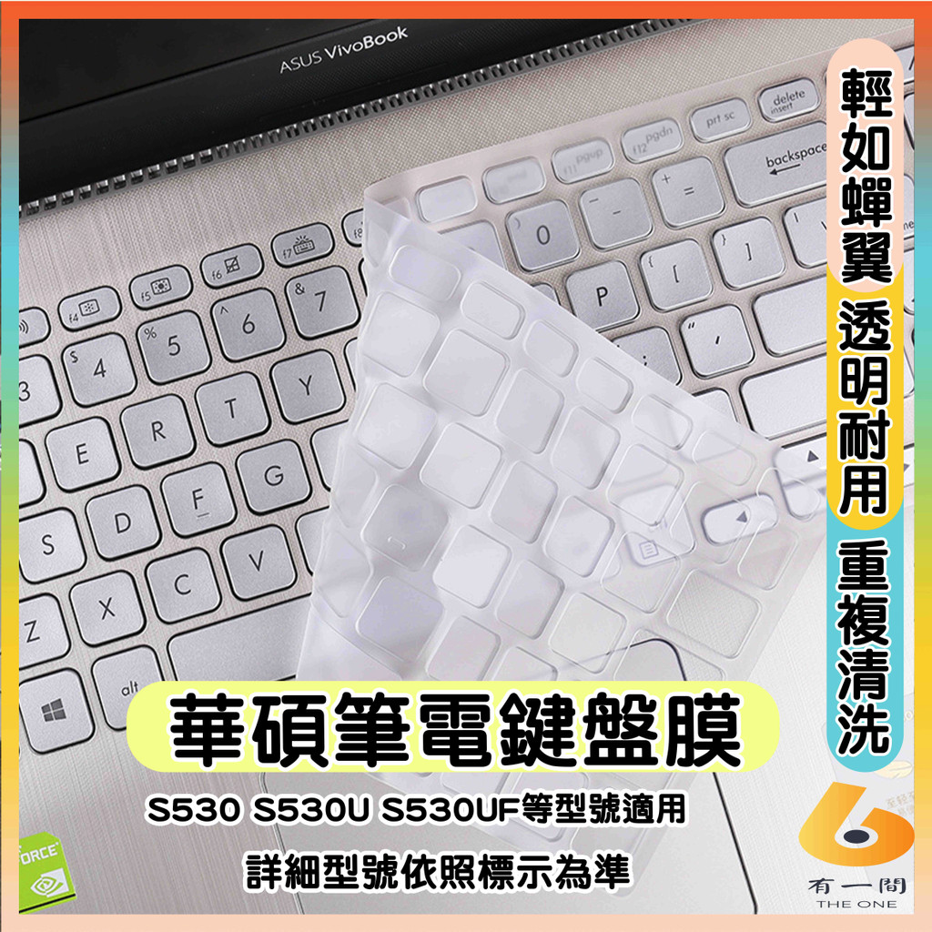 ASUS VivoBook S15 S530 S530U S530UF 透明 鍵盤膜 鍵盤保護套 鍵盤套 鍵盤保護膜