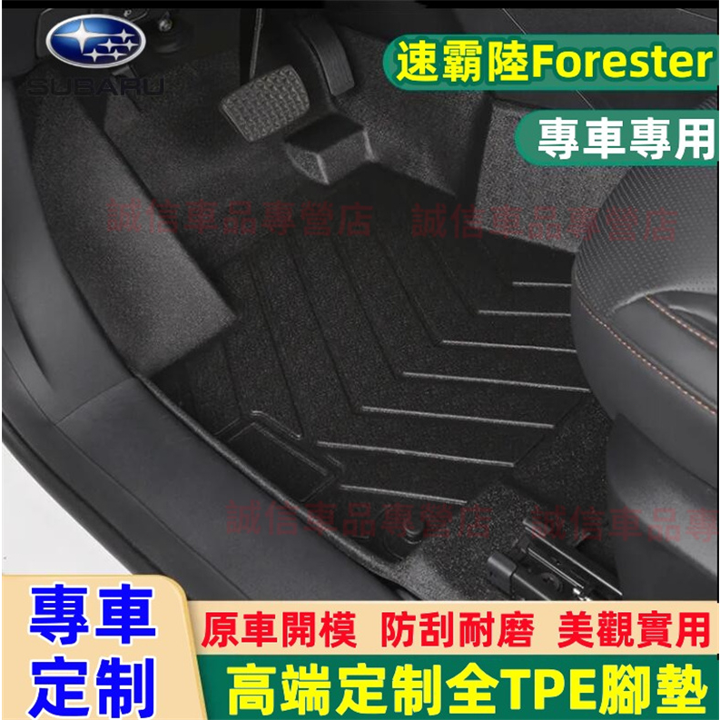 速霸陸 Forester適用 TPE腳墊 後備箱墊 5D立體腳踏墊 13-23款 Forester適用 防水耐磨腳踏墊