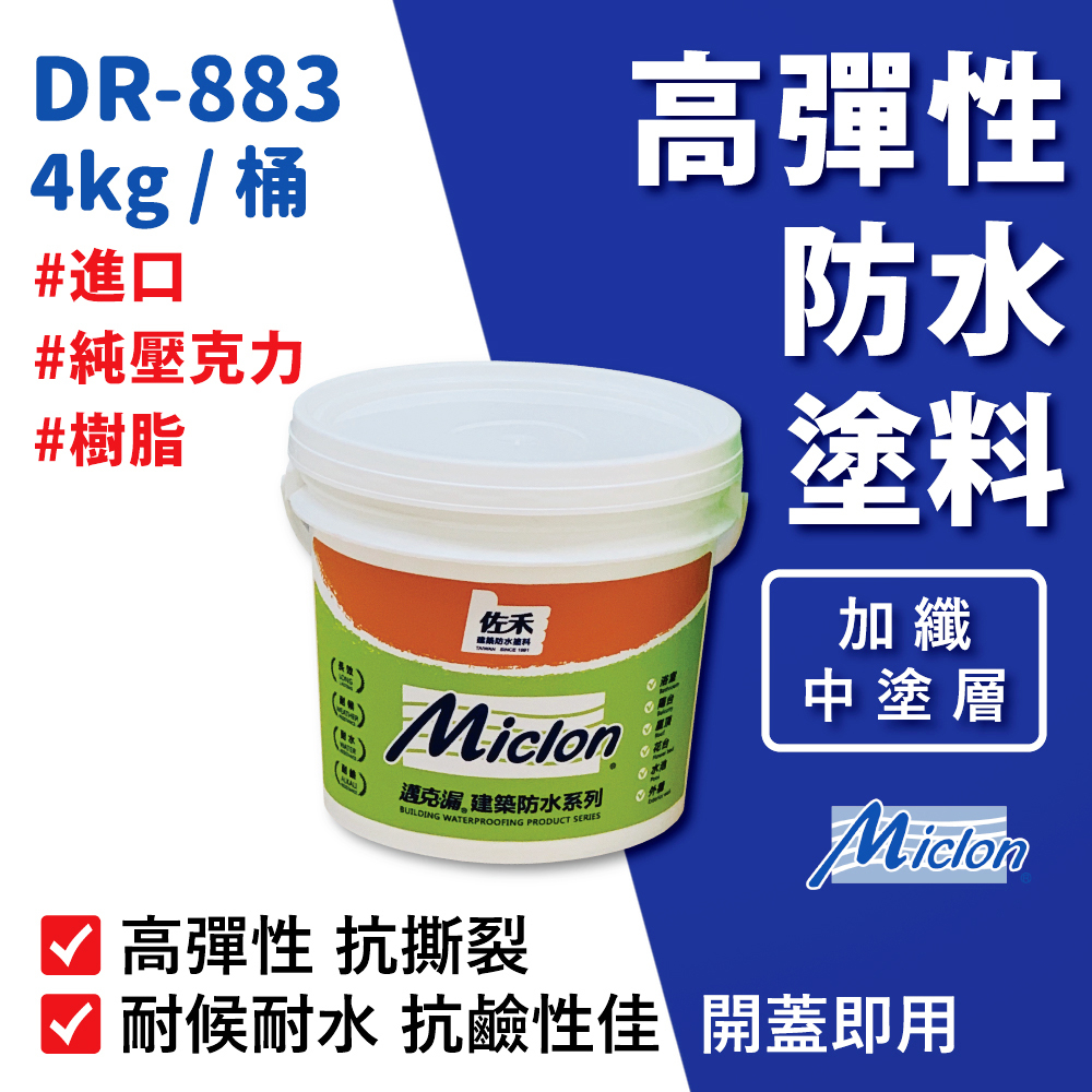 【邁克漏】中塗層 高彈性加纖壓克力防水塗料 4kg/桶（DR883－加纖）