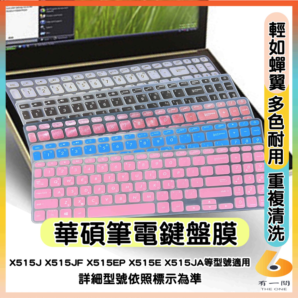 ASUS X515J X515JF X515EP X515E X515JA 有色 鍵盤膜 鍵盤保護套 鍵盤套 鍵盤保護膜