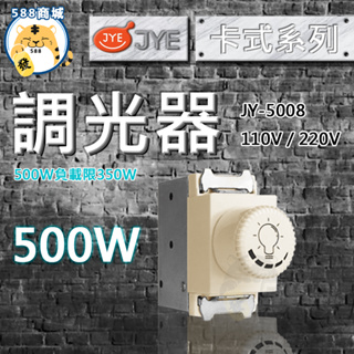 中一 調光器 牙色 卡式調光器 調光器 調光 500W 110V 220V JY-5008