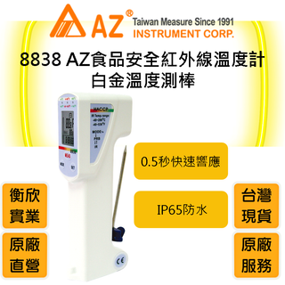 AZ衡欣實業8838食品安全紅外線溫度計🔘限時85折優惠🔘符合HACCP標準🔘白金PT100 RTD溫度測棒🔘食品安全