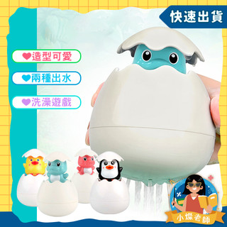 【正燦 台灣出貨 可打統編】動物戲水出奇蛋寶寶洗澡玩具 漂浮噴水蛋 灑水企鵝蛋 浴室玩具 兒童玩具 戲水玩具 噴水玩具
