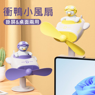 【掛螢幕｜放桌面｜最低價】 電腦螢幕風扇 衝鴨小風扇 螢幕風扇 桌面風扇 電腦風扇 夾式電風扇 USB風扇 小風扇