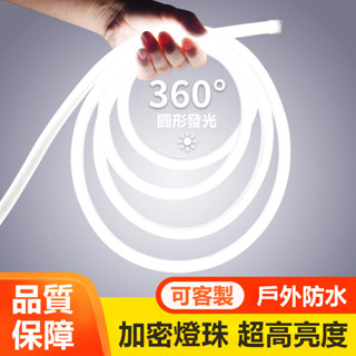 led燈條12v 柔性霓虹燈條 戶外防水燈條 超亮圓形360度發光120燈珠/米 客製矽膠 氣氛燈條 招牌廣告室內亮化