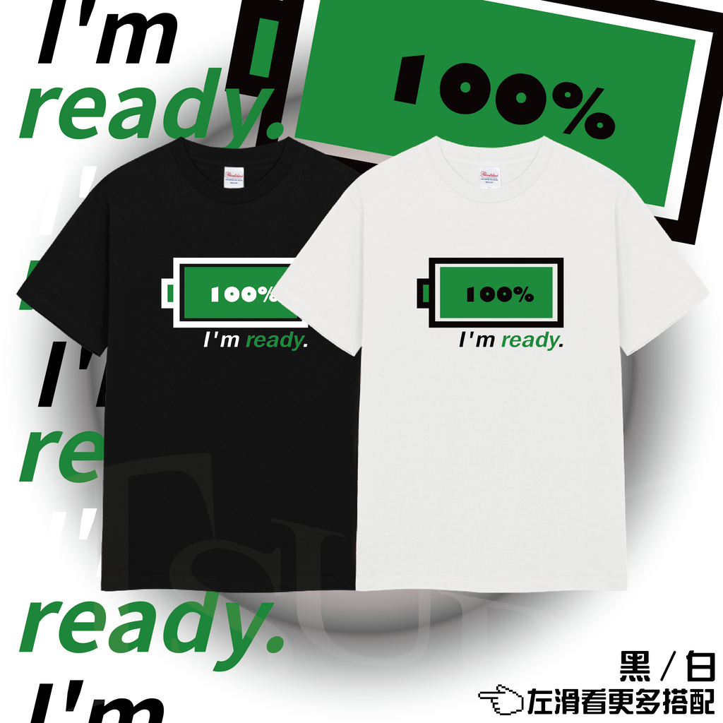 【I'm ready. 100%】日常 態度 滿血 厚磅純棉 圓領短袖 T恤 T-shirt 加大尺碼 日本國民品牌