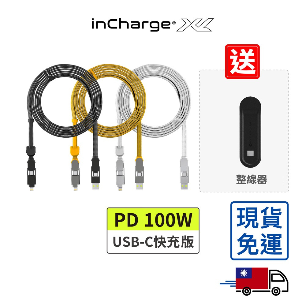 inCharge XL 六合一 100W PD快充傳輸線 300cm 隨貨送 磁吸桌面整線器（彩盒包裝）