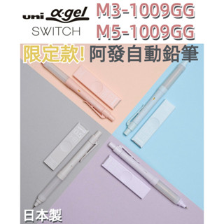 ［京之物語］限定色 三菱M3-1009GG/M5-1009GG α-gel 阿發自動鉛筆 果凍筆 抗震自動鉛筆 現貨