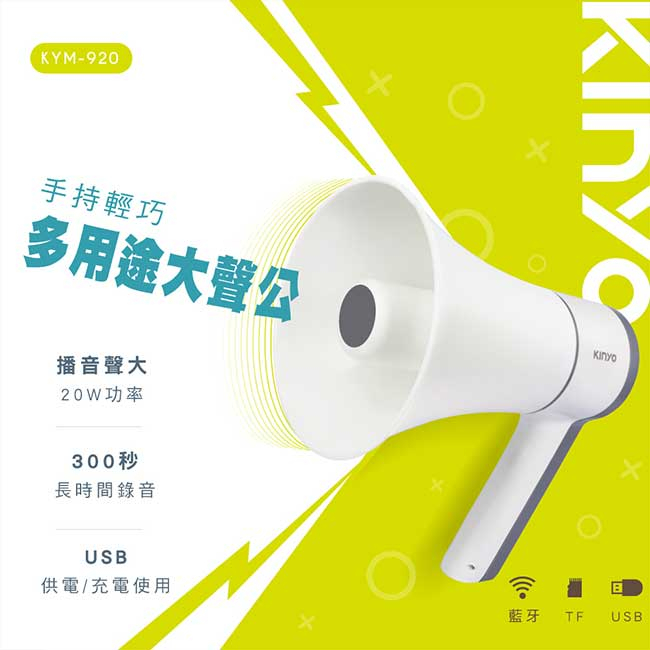【祥昌電子】KINYO 耐嘉 KYM-920 手持輕巧多用途大聲公 擴音器 喊話器